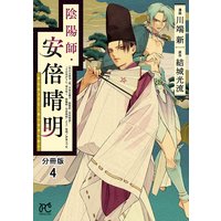 陰陽師 安倍晴明 分冊版 3 川端新 他 電子コミックをお得にレンタル Renta