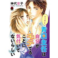 どうやら青田主任は自分がモテてることに気付いてないらしい【電子単行本】