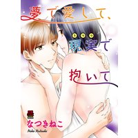 夢で愛して、現実(うつつ)で抱いて