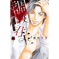 調教君主〜100の快楽を教え込んだ男〜