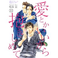 愛とかいいから抱きしめて 22