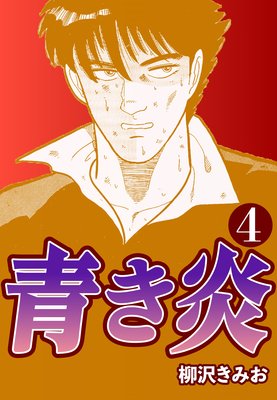 青き炎4