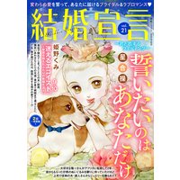 結婚宣言 vol.21