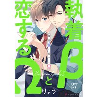 執着βと恋するΩ−Be mine ! sideS−27(分冊版)