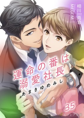 あまきゆめみし 〜運命の番は溺愛社長〜 35(分冊版)