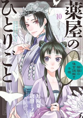 薬屋のひとりごと 猫猫の後宮謎解き手帳 10 日向夏 他 電子コミックをお得にレンタル Renta