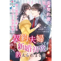 契約夫婦のはずが、極上の新婚初夜を教えられました