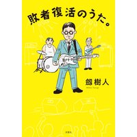 敗者復活のうた。