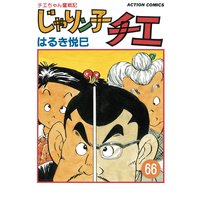 お得な400円レンタル じゃりン子チエ 新訂版 45 はるき悦巳 電子コミックをお得にレンタル Renta