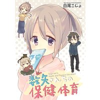 数矢さんちの保健体育