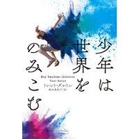 少年は世界をのみこむ