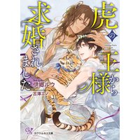 虎の王様から求婚されました【SS付】【イラスト付】