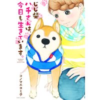 じじ柴ハチさんは、今日も生きています。