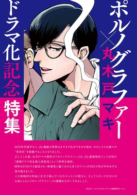 ポルノグラファー・インディゴの気分ドラマ化記念特集 by onBLUE vol.37&40 onBLUE10周年記念