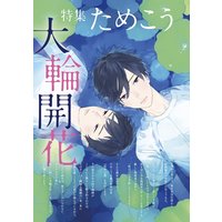 ためこう特集 by onBLUE vol.21 onBLUE10周年記念