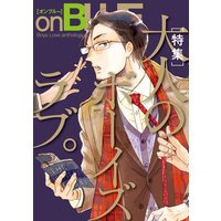 おとなのボーイズラブ特集 by onBLUE vol.25 onBLUE10周年記念
