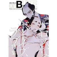 エロスなボーイズラブ特集 by onBLUE vol.33 onBLUE10周年記念