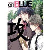 「攻」特集 by onBLUE vol.44 onBLUE10周年記念