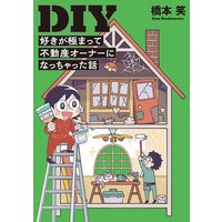 DIY好きが極まって不動産オーナーになっちゃった話