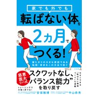 家でも外でも転ばない体を2ヵ月でつくる!