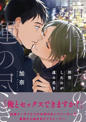 同情したのが運の尽き