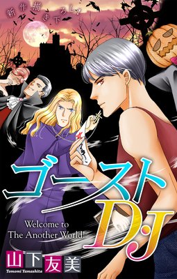 ホラー シルキー ゴーストD・J story04