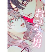 【タテコミ】おつまみ男:絶対にアゲないぞ!【フルカラー】