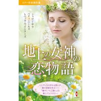 スター作家傑作選〜地上の女神の恋物語〜
