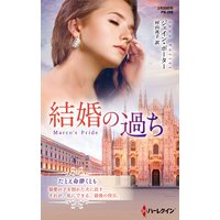 結婚の過ち【ハーレクイン・プレゼンツ作家シリーズ別冊版】