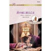 荊の城に眠る乙女 ハーレクイン・ロマンス〜純潔のシンデレラ〜/7つの愛のおとぎばなし VII