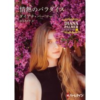 情熱のパラダイス テキサスの恋 31【ハーレクインSP文庫版】