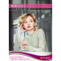 略奪は甘く【ハーレクインSP文庫版】