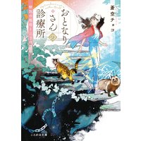 おとなりさんの診療所 獣医の祖母と三つの課題