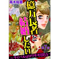 億万長者と結婚したい ライバルはロリキモbba 分冊版 第3話 高木裕里 電子コミックをお得にレンタル Renta