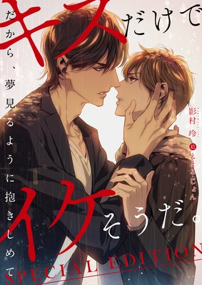 キスだけでイケそうだ。～だから、夢見るように抱きしめて～ |影村玲...他 | まずは無料試し読み！Renta!(レンタ)