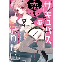 サキュバスちゃんは恋を知りたい【コミックス版】【Renta!特別版】