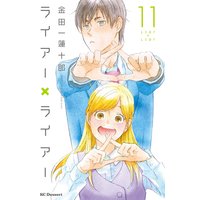 ライアー ライアー 11巻 金田一蓮十郎 電子コミックをお得にレンタル Renta