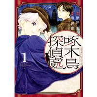 啄木鳥探偵處