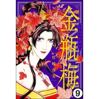 まんがグリム童話 金瓶梅(分冊版) 【第9話】