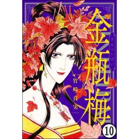 まんがグリム童話 金瓶梅(分冊版) 【第10話】