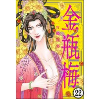 まんがグリム童話 金瓶梅(分冊版) 【第22話】