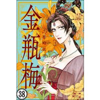 まんがグリム童話 金瓶梅(分冊版) 【第38話】