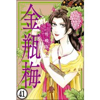 まんがグリム童話 金瓶梅(分冊版) 【第41話】