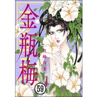 まんがグリム童話 金瓶梅(分冊版) 【第59話】
