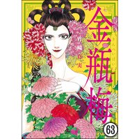 まんがグリム童話 金瓶梅(分冊版) 【第63話】