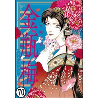 まんがグリム童話 金瓶梅(分冊版) 【第70話】