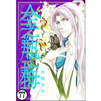 まんがグリム童話 金瓶梅(分冊版) 【第77話】
