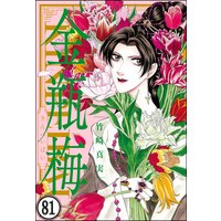 まんがグリム童話 金瓶梅(分冊版) 【第81話】