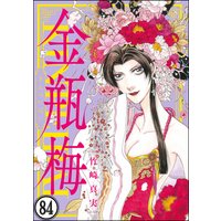 まんがグリム童話 金瓶梅(分冊版) 【第84話】