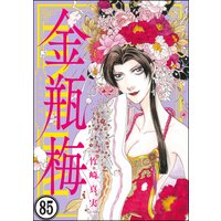 まんがグリム童話 金瓶梅(分冊版) 【第85話】